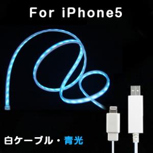 光るUSBケーブル　iPhone5発光ケーブル　ホワイトケーブルブルー光