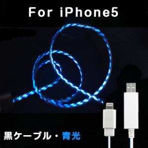 iPhone5用発光ケーブル　ブラックケーブルブルー光