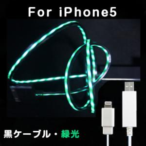 iPhone5用ケーブル　流れ光出るケーブル　ブラックケーブルグリーン光