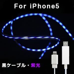 発光ケーブル　iPhone5用ケーブル　ブラックケーブル紫光