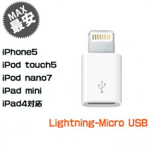 iPhone5用　Lightning micro USBコネクタ／ライトニング マイクロUSB 変換アダプター