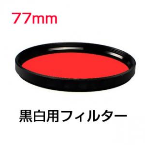 黒白用フィルター77mm レッド　 モノクロ 赤フィルター