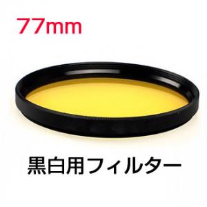 モノクロ用フィルター／白黒用フィルター 77mm　イエロー　白黒写真に使える　