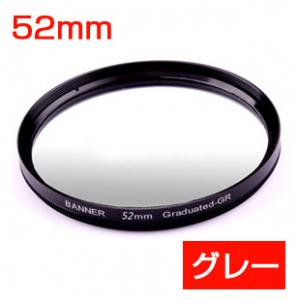 ハーフフィルター 52mm ハーフグラデーションフィルター　グレー