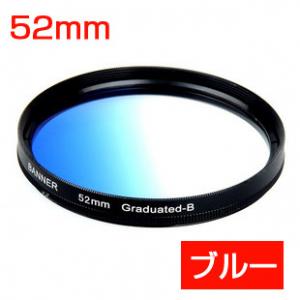 レンズ保護フィルター　ハーフグラデーションフィルター　52mm　ブルー