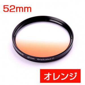 デジタルカメラ用フィルター52mm　ハーフグラデーションフィルター オレンジ