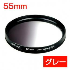 カメラ 保護フィルター 55mm　グラデーションフィルター グレー　