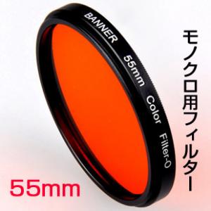 モノクロ撮影フィルター55mm　白黒写真用フィルター オレンジ