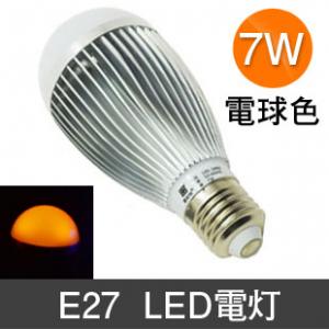 ランプ E27   口金 LED電球  7W  イエロー