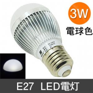 E27  LED電灯  3W  省エネ   電球  昼白色