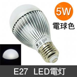 電球  照明  E27  LED電灯  5W  昼白色