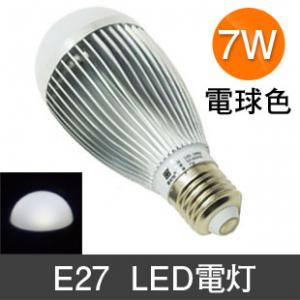 LED電灯  消費電力7W   昼白色　E27  人気