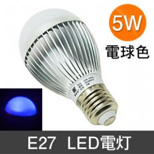 LED電灯 口金E27   5Wランプ　青色  電球  省エネ　