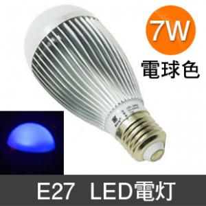 E27  省エネ  LED電灯　照明 ランプ  7W　青色　　