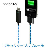 iPhone4S用EL発光ケーブル1.2m　ブラックケーブルブルー光