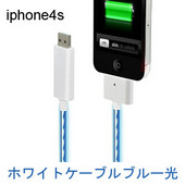 EL発光USBケーブル　iPhone4S発光ケーブル　ホワイトケーブルブルー光