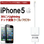 iPhone5/5s 30ピンLightningドック変換アダプター／iphone5sケーブル