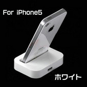 iPhone5専用スタンド型充電器　アップル充電器クレードル　ホワイト