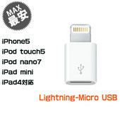 iPhone5用　Lightning micro USBコネクタ／ライトニング マイクロUSB 変換アダプター