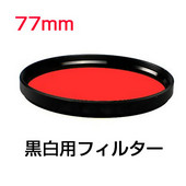 黒白用フィルター77mm レッド　 モノクロ 赤フィルター