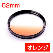 デジタルカメラ用フィルター52mm　ハーフグラデーションフィルター オレンジ