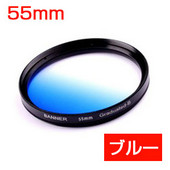 レンズフィルター 撮影用　グラデーションフィルター　55mm　ブルー