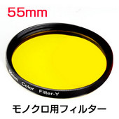 モノクロ フィルター イエロー　黒白用フィルター 55mm