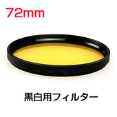 白黒写真用フィルター モノクロ フィルター72mm　イエロー