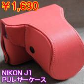 Nikon J1一眼レフカメラケース 可愛い　PUレザーカメラカバー ニコン J1/J2用　ピンク