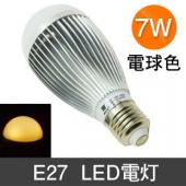 消費電力7W　E27 LED電球　電球色　明るい