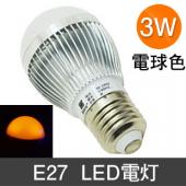 口金　E27　LED電灯　消費電力3W　イエロー