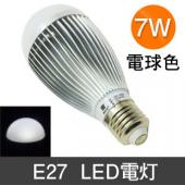 LED電灯 消費電力7W 昼白色　E27 人気