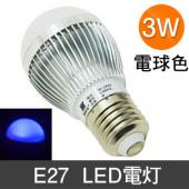 明るい　E27 口金　LED電球 3W　消費電力 省エネ 青色