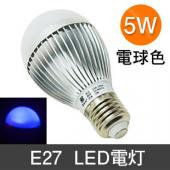 LED電灯 口金E27 5Wランプ　青色 電球 省エネ　