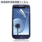 galaxy s3対応液晶保護フィルム ギャラクシーSⅢ高透過率液晶保護シート10枚セット